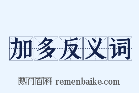 加多反义词是什么意思的图片